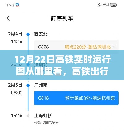 12月22日高鐵運行圖實時觀察，出行小探秘與奇妙觀察之旅