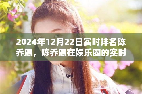 陳喬恩娛樂圈實時排名動態(tài)，一瞥2024年12月22日最新動態(tài)