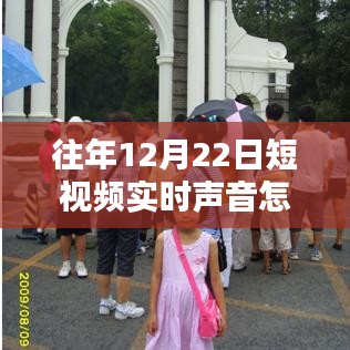 冬日暖聲，短視頻聲音調(diào)整與家的溫馨時刻，如何關(guān)閉實(shí)時聲音功能