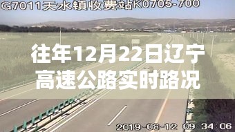 遼寧高速公路智能導(dǎo)航，前沿科技實時路況體驗報告