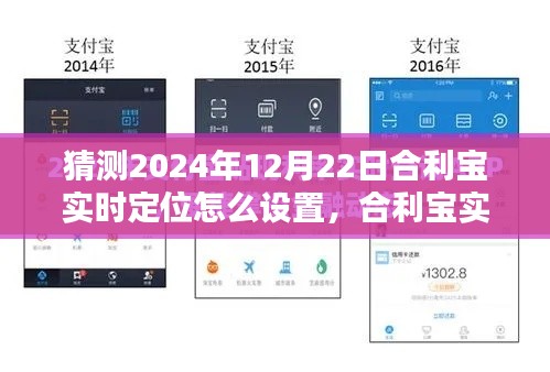 合利寶實(shí)時定位設(shè)置步驟指南，2024年版本詳解及預(yù)測設(shè)置方法