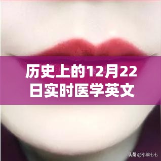 醫(yī)學(xué)領(lǐng)域革新工具，實(shí)時醫(yī)學(xué)英文翻譯軟件深度評測與介紹——?dú)v史上的12月22日回顧與展望
