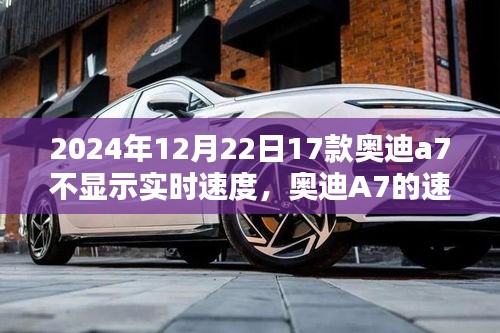 奧迪A7速度顯示故障揭秘，冬日時(shí)光中的速度之謎