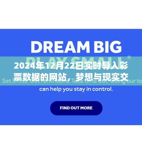 夢想與現(xiàn)實(shí)交匯，2024年實(shí)時(shí)彩票數(shù)據(jù)網(wǎng)站勵(lì)志之旅與彩票數(shù)據(jù)同步更新