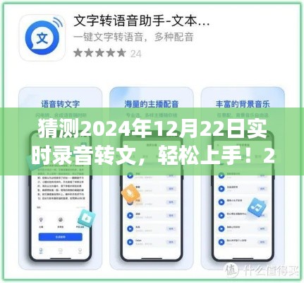 輕松上手！2024年實(shí)時(shí)錄音轉(zhuǎn)文字任務(wù)詳細(xì)步驟指南及預(yù)測