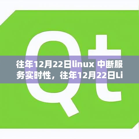 Linux中斷服務(wù)實(shí)時(shí)性研究，性能優(yōu)化與應(yīng)用前景深度探討