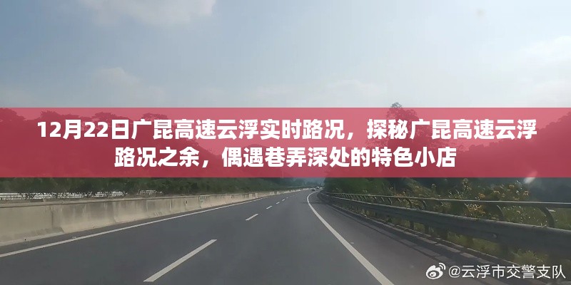 廣昆高速云浮路況探秘與巷弄深處的特色小店之旅