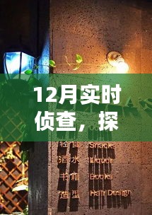 12月實時偵查，探秘小巷深處的特色小店神秘面紗