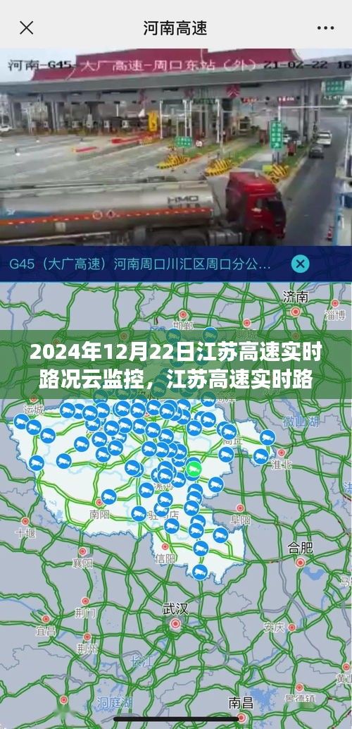 江蘇高速實(shí)時(shí)路況云監(jiān)控，掌握最新路況，輕松出行在指尖（2024年12月22日）