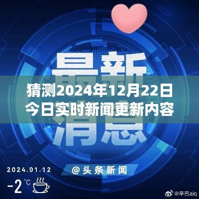 揭秘預測新聞資訊秘籍，以2024年12月22日實時新聞更新內(nèi)容為例的步驟指南