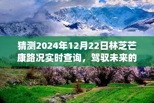 駕馭未來的車輪，林芝芒康路2024年12月22日路況實時預(yù)測與成長之旅