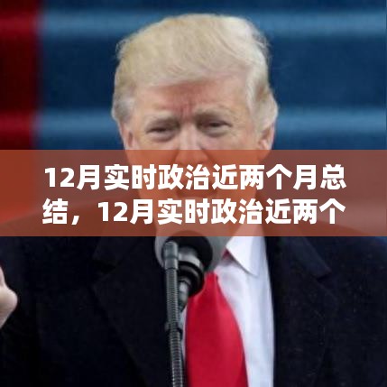 實(shí)時政治近兩個月總結(jié)，全面步驟指南與深度解讀