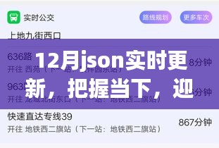 12月JSON實時更新，把握當(dāng)下，探索成長力量，迎接未來挑戰(zhàn)