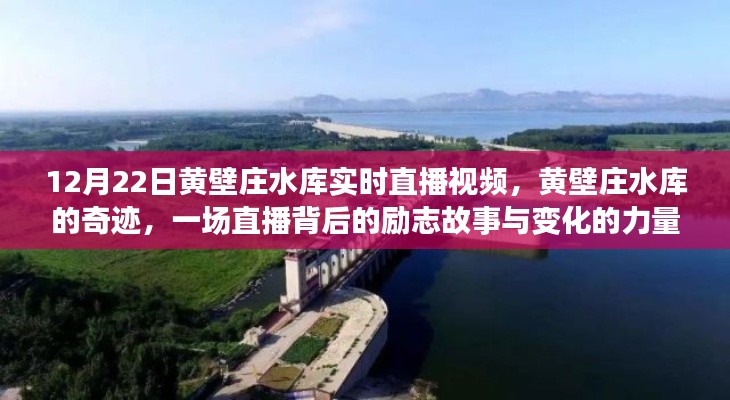 黃壁莊水庫直播背后的奇跡，勵(lì)志故事與變化的力量見證時(shí)代變遷的力量