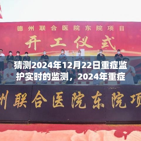 2024年重癥監(jiān)護(hù)實(shí)時(shí)監(jiān)測(cè)系統(tǒng)展望，未來(lái)技術(shù)預(yù)測(cè)與發(fā)展趨勢(shì)