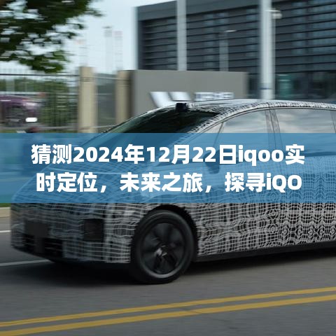 未來之旅啟程，iQOO實時定位探尋自然秘境，探尋內(nèi)心寧靜與平和的旅程預(yù)測（2024年12月22日）