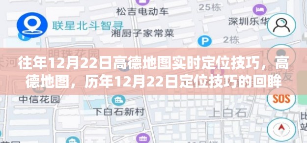 高德地圖定位技巧回顧，歷年12月22日的實時定位方法與技巧回眸