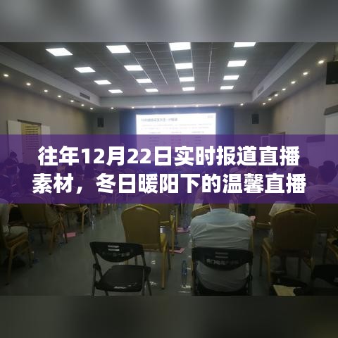 冬日暖陽下的直播夜，友情、家庭與陪伴的溫馨故事實時報道