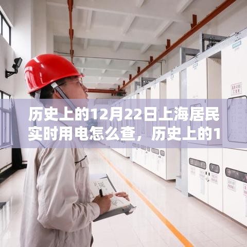 歷史上的12月22日上海居民實(shí)時用電查詢方法與用電信息追溯研究
