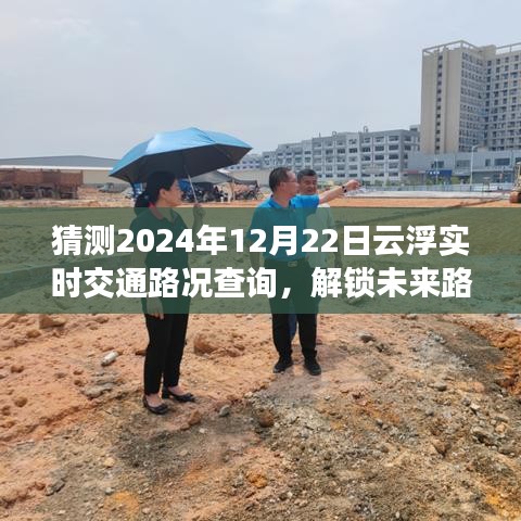 2024年12月22日云浮實(shí)時(shí)交通路況預(yù)測與查詢指南