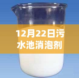 冬日污水池消泡劑實(shí)時(shí)報(bào)價(jià)，小日常中的大關(guān)懷