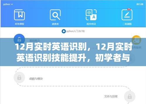 12月實(shí)時(shí)英語(yǔ)識(shí)別技能提升，初學(xué)者與進(jìn)階用戶的全方位指南