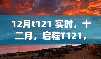 探尋自然美景的詩(shī)意之旅，啟程T121十二月實(shí)時(shí)記錄