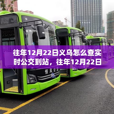 往年12月22日義烏實時公交查詢攻略，如何查看公交到站信息