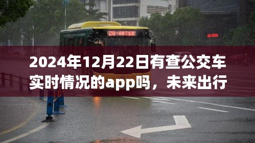 未來出行新篇章，展望2024年實時公交車查詢App