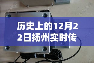揚(yáng)州傳感器模塊廠家溫馨日常，特別的12月22日紀(jì)念