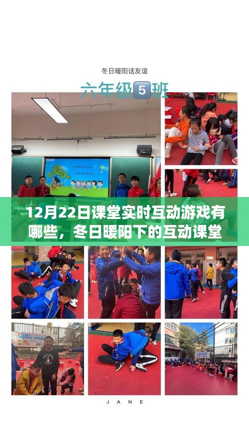 冬日暖陽下的互動(dòng)課堂游戲日，12月22日的溫馨時(shí)光與課堂實(shí)時(shí)互動(dòng)游戲