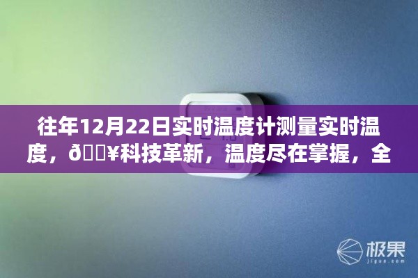 『科技革新，智能溫度計實時感知溫度，冷暖盡在掌握』