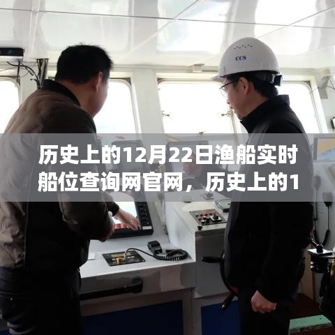 歷史上的12月22日，漁船實時船位查詢網(wǎng)官網(wǎng)的成長之路與自信成就之光點(diǎn)亮之旅