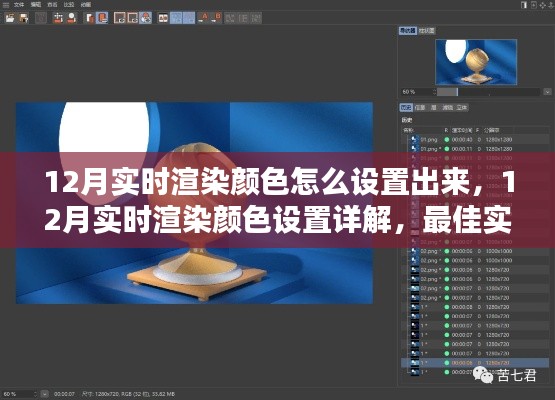 12月實(shí)時(shí)渲染顏色設(shè)置指南，詳解最佳實(shí)踐與觀點(diǎn)碰撞