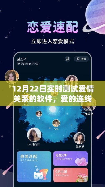 愛(ài)的連線，實(shí)時(shí)測(cè)試愛(ài)情關(guān)系的獨(dú)特體驗(yàn)