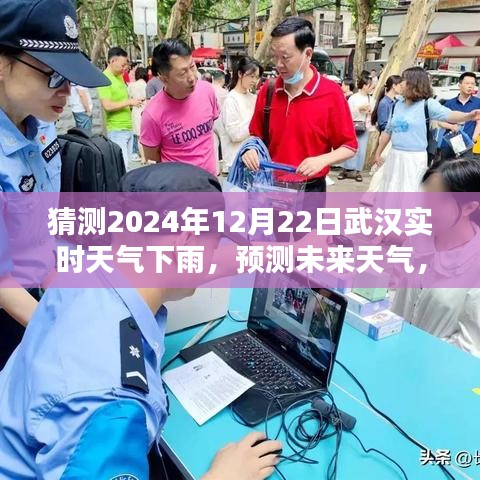 武漢未來天氣預(yù)測，揭秘如何準(zhǔn)確猜測2024年12月22日的實(shí)時下雨天氣
