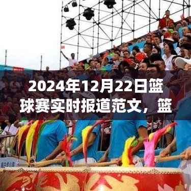 掌握賽事報(bào)道全攻略，從新手到專(zhuān)家——籃球賽實(shí)時(shí)報(bào)道范文（附，2024年籃球賽最新動(dòng)態(tài)）