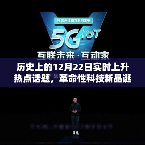歷史上的12月22日，革命性科技新品誕生，未來科技無限可能體驗日