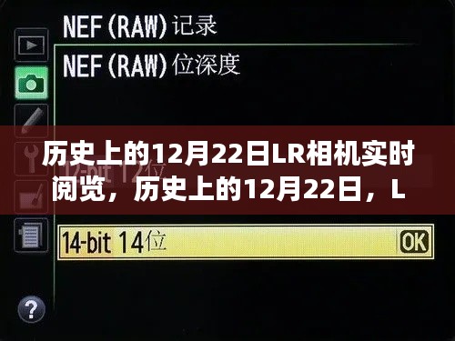歷史上的12月22日LR相機(jī)實(shí)時(shí)閱覽功能深度解析與介紹，深度評(píng)測(cè)與功能展示