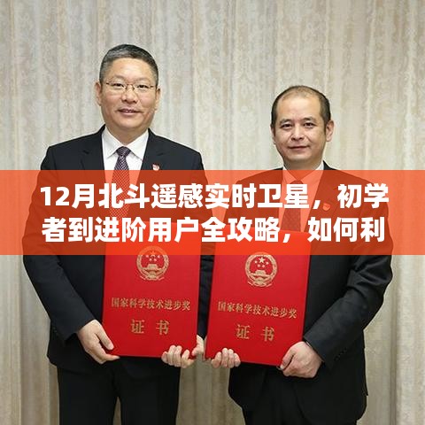 12月北斗遙感實(shí)時(shí)衛(wèi)星操作指南，從初學(xué)者到進(jìn)階用戶全攻略