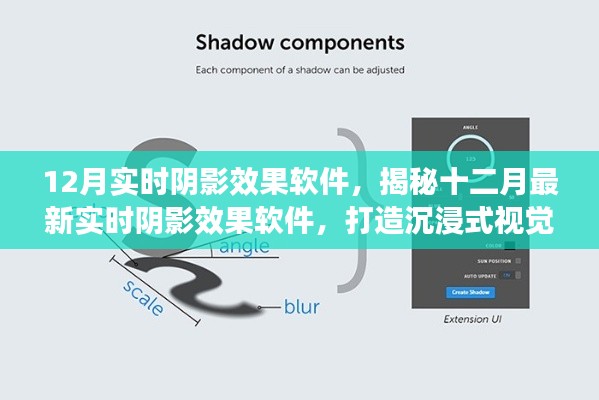 揭秘最新實時陰影效果軟件，打造沉浸式視覺體驗，引領十二月視覺革命！
