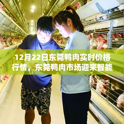 東莞鴨肉市場智能時代來臨，實時價格行情重塑供應(yīng)鏈體驗