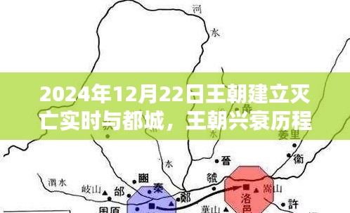 2024年王朝興衰歷程，建立、滅亡實(shí)時追蹤與都城研究指南（初學(xué)者版）