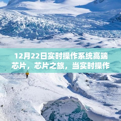 實時操作系統(tǒng)高端芯片之旅，科技與自然美景的交融探索心靈寧靜之旅