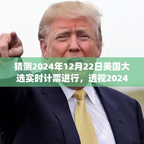 透視2024年美國(guó)大選實(shí)時(shí)計(jì)票的展開(kāi)與影響，預(yù)測(cè)與解析大選動(dòng)態(tài)