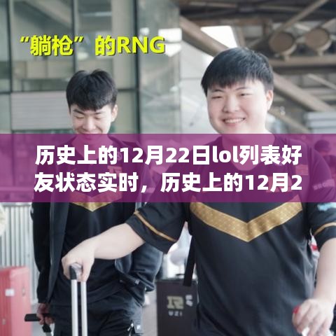 歷史上的12月22日LOL好友狀態(tài)實(shí)時，虛擬與現(xiàn)實(shí)的交織之旅
