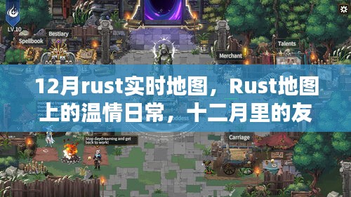 Rust溫情地圖，十二月友誼時(shí)光里的日常與實(shí)時(shí)地圖探索