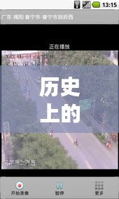 歷史上的12月22日阜寧實(shí)時(shí)路況攝像頭回放，回顧與觀點(diǎn)分析