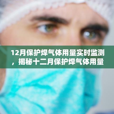 揭秘十二月保護焊氣體用量實時監(jiān)測，工藝與智能監(jiān)控的完美結(jié)合。