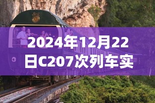 C207次列車智能實時系統(tǒng)引領(lǐng)未來之旅啟程，科技新紀元開啟